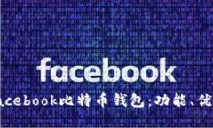 全面解析Facebook比特币钱包：功能、优势与安全性