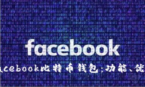 全面解析Facebook比特币钱包：功能、优势与安全性