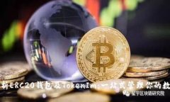 全面解析ERC20钱包及TokenIm：一站式管理你的数字