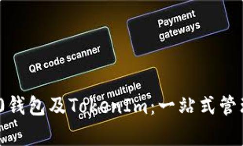 全面解析ERC20钱包及TokenIm：一站式管理你的数字资产