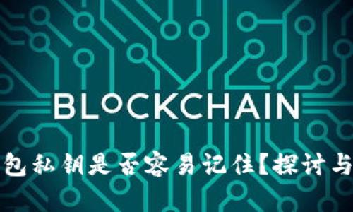 比特币钱包私钥是否容易记住？探讨与管理策略