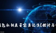 比特币钱包私钥是否容易记住？探讨与管理策略