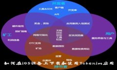 如何在iOS设备上下载和使用Tokenim应用