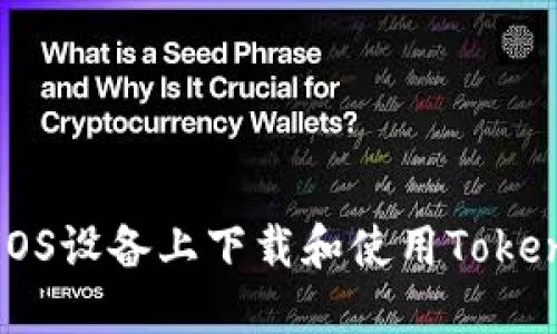 如何在iOS设备上下载和使用Tokenim应用
