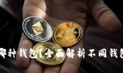 狗狗币可以放在哪种钱包？全面解析不同钱包类