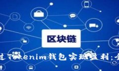 如何通过Tokenim钱包实现盈利：全面指南