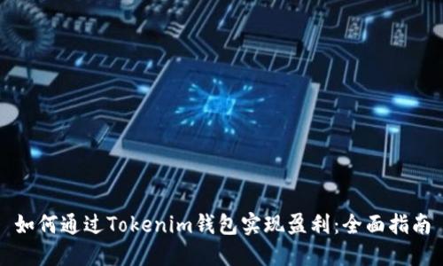 如何通过Tokenim钱包实现盈利：全面指南