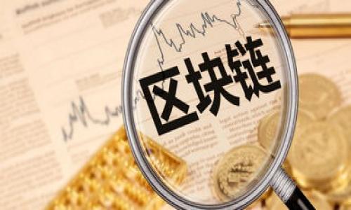    如何找回Tokenim钱包助记词：详细指南与解决方案  / 

 guanjianci  Tokenim, 助记词, 钱包恢复, 区块链安全  /guanjianci 

在如今数字货币迅速发展的时代，Tokenim作为一个流行的数字钱包，吸引了越来越多的用户使用。然而，许多用户在使用Tokenim时，可能会因为各种原因忘记自己的助记词（通常是由12到24个单词组成的恢复短语）。这对于任何数字资产持有者来说都是非常尴尬而又紧张的情况，因为助记词是恢复钱包和获取资产的唯一途径。如果你正面临这样的问题，请继续阅读本文，我们将为你提供一个详细的解决方案和一些相关信息，帮助你安全找回助记词。

什么是Tokenim助记词？
助记词是用于恢复和访问数字钱包的一个重要安全机制。在Tokenim钱包中，助记词是用户在首次创建钱包时生成的一组随机单词。这组单词不仅用于钱包的初始设置，还用于在各种情况下恢复访问、转移设备或修复软件等问题。由于助记词的机密性和复杂性，用户需要妥善保管。

为什么会遗忘助记词？
遗忘助记词的原因各不相同，以下是一些常见情况：
ul
    listrong缺乏及时记录：/strong很多用户在创建钱包时没有及时将助记词记下来，而是依赖于记忆，这往往造成后续的遗忘。/li
    listrong设备丢失或损坏：/strong若用户设备被盗或损坏，导致无法访问带有助记词的记录，也可能导致助记词的遗忘。/li
    listrong频繁使用不同钱包：/strong使用多种钱包或者频繁换钱包可能导致混淆，用户可能记不清哪个钱包的助记词是哪个。/li
    listrong安全意识不足：/strong许多用户在最初的使用过程中缺乏相应的安全意识，没有采取有效的方法保存助记词。/li
/ul

找回Tokenim助记词的解决方案
不幸地，Tokenim本身并不提供找回助记词的功能。这是因为助记词是用户个人的安全凭证，属于用户隐私的一部分。不过，一些解决方案可以帮助用户尽量找回助记词或者防止将来丢失：
ul
    listrong搜索电子邮件：/strong如果你曾经将助记词发送过电子邮件，可能在邮箱中找到相关信息。/li
    listrong查看纸质记录：/strong有些用户会将助记词写在纸上，请检查你存放重要文件的地方，可能会找到记录。/li
    listrong寻找备份文件：/strong如果你曾经为其他设备备份过Tokenim钱包，尝试查找相关的备份文件。/li
    listrong向社区寻求帮助：/strong你可以加入Tokenim用户社区或论坛，向有经验的用户寻求建议，但请注意不要分享你的助记词。/li
/ul

如何保护助记词？
为了避免将来再次遇到助记词忘记的情况，请考虑以下几点保护措施：
ul
    listrong及时记录：/strong在创建钱包时，请认真记录并妥善保存助记词，避免依赖记忆。/li
    listrong多重备份：/strong可以考虑将助记词分多处保存，比如纸质备份存放在家中安全的地方，数字备份可以加密存放在云端。/li
    listrong使用密码管理器：/strong为了方便管理，可以使用密码管理器来存储助记词，这样不仅方便，还能提高安全性。/li
    listrong定期审核：/strong定期检查和更新你的助记词记录，确保没有因时间流逝而遗忘。/li
/ul

忘记助记词会有什么后果？
遗忘助记词的直接后果就是失去对你的资产的控制权，这意味着你无法访问存储在Tokenim钱包中的任何数字资产。这对许多用户来说无疑是一次巨大的财务损失。此外，由于区块链技术去中心化的特性，没有任何第三方机构能够干预或帮助恢复助记词，这给用户带来了更大的风险。

如何避免将来再次遗忘助记词？
为了避免类似的问题再次发生，用户需要提高对数字资产的安全意识，采取一些主动的措施，例如：
ul
    listrong保持记录不被泄露：/strong助记词记录需要妥善保管，确保不会落入他人之手。/li
    listrong使用物理安全设备：/strong考虑使用安全硬件钱包，这种设备能更好地保护你的助记词。/li
    listrong意识到风险：/strong了解每种钱包的优缺点，根据个人需求选择合适的存储方式。/li
/ul

与此问题可能相关的六个问题

1. 什么是区块链技术？如何理解它与Tokenim的关系？
区块链是一种去中心化的分布式账本技术，用于记录和验证交易。Tokenim作为一个数字钱包，利用区块链技术提供安全和透明的资产存储。每当用户发送或接收数字货币时，交易信息会在区块链上被记录，从而确保所有交易的真实性和不可篡改性。

2. 我需要考虑哪些因素，在选择数字钱包时？
选择数字钱包时，用户需考虑多个因素，如安全性、用户友好性、支持的数字资产种类、备份和恢复选项等。有些钱包提供了更高安全层级的功能，例如多重签名或硬件安全，用户应根据自己的需求进行选择。

3. 如何安全地管理我的数字资产？
管理数字资产的安全性需要用对的钱包、定期更新安全设置、启用双重认证、定期监控账户使用情况以及警惕网络钓鱼等风险，确保资产的安全性。

4. 如果我更换设备，我该如何迁移Tokenim钱包？
更换设备时，可以通过你记录下来的助记词，在新设备上重新创建或导入Tokenim钱包，确保资产的顺利转移。

5. 在忘记助记词的情况下，是否有其他恢复钱包的方式？
除助记词外，有些钱包支持私钥恢复，如果用户记录了私钥，仍然可以用其找回钱包。但是请注意，私钥也极其重要，需妥善保存，避免泄露。

6. 助记词泄露后，我该怎么办？
若助记词泄露，立即将资产转移至新的安全钱包，并更改其他安全信息是重要的步骤，做到数据安全和隐私保护。

数字资产维护与管理是一个持续的过程，除了确保助记词的妥善保管外，还需随时更新手段和观念，本篇文章仅为用户提供了一个简单易懂的指南，希望所有Tokenim用户都能妥善保护自己的数字资产。