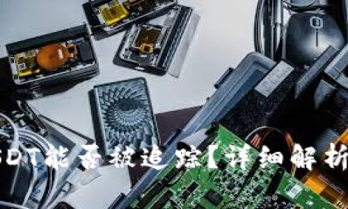 : 冷钱包USDT能否被追踪？详细解析与实用指南