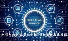 : 冷钱包USDT能否被追踪？详细解析与实用指南