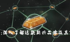 Tokenim：深入了解这款新兴品牌及其市场影响