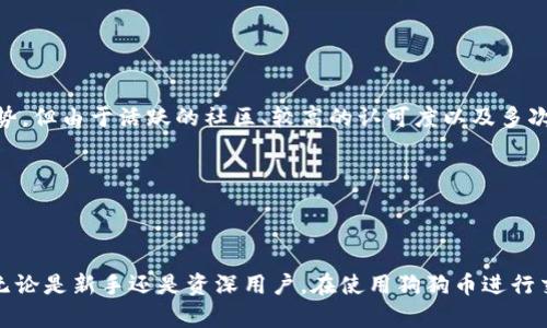   狗狗币钱包账户信息：如何安全管理和使用狗狗币？ / 

 guanjianci 狗狗币, 钱包账户, 加密货币, 安全管理 /guanjianci 

### 引言

在加密货币的世界中，狗狗币（Dogecoin）作为一种具有趣味性和社区性质的数字货币，受到了广泛的关注与使用。与其他加密货币一样，狗狗币的交易、存储和管理都离不开钱包账户。首先，我们需要理解什么是狗狗币钱包，然后探讨如何安全管理和使用狗狗币钱包，最后分析相关问题和常见误区。

### 什么是狗狗币钱包？

狗狗币钱包是一个用于存储、接收和发送狗狗币的数字平台。与传统银行账户不同，狗狗币钱包不与任何实体银行相连，而是基于区块链技术，提供安全性和隐私保护。每个狗狗币钱包都由一组公开和私密密钥组成。公开密钥是可以分享的地址，用于接收狗狗币；而私密钥是仅限钱包持有者使用的，控制着钱包内资产的安全。

狗狗币钱包可以分为几种类型，如热钱包（在线钱包）、冷钱包（离线钱包）和硬件钱包等。热钱包方便快捷，但相对不够安全；冷钱包和硬件钱包则提供更高的安全性，适合长时间存储大额资产。

### 如何选择狗狗币钱包？

在选择狗狗币钱包时，有几个重要因素需要考虑，包括安全性、易用性、支持的功能、费用等。以下是一些建议：

1. **安全性**：选择具有较高安全性的钱包，像是两步验证、冷存储等功能。
2. **易用性**：钱包界面应该友好，并且提供良好的用户体验，特别是对于新手而言。
3. **功能支持**：查看钱包是否支持多种加密货币，是否提供便捷的交易功能。
4. **费用**：注意钱包是否收取管理费用、转账费用等。

### 如何管理狗狗币钱包账户？

#### 安全管理狗狗币钱包

安全是管理狗狗币钱包账户时最重要的方面。以下是一些关键的安全措施：

##### 1. 保护私密钥

私密钥是狗狗币钱包中最重要的信息，丢失或泄露私密钥意味着你将失去控制你的狗狗币资产。务必将私密钥保存在安全且不易被他人访问的地方，如密码管理器或纸质备份。

##### 2. 使用强密码

为你的钱包账户设置强密码是保护账户的基本措施。一个强密码应该包含数字、字母和特殊字符，且长度在12位以上。同时，定期更改密码也是一个不错的习惯。

##### 3. 启用两步验证

如果你的钱包提供两步验证功能，一定要启用它。这样，即使有人得到了你的密码，也无法轻易访问你的钱包账户。

##### 4. 定期监控账户活动

定期登录钱包账户，检查交易历史和账户余额，及时发现任何可疑活动。如果发现异常，应立即采取措施，甚至转移资产。

#### 正确使用狗狗币钱包

除了安全管理，正确使用狗狗币钱包也是非常重要的。以下是一些正确使用钱包的建议：

##### 1. 了解转账费用

在进行任何转账之前，了解所需的转账费用和处理时间。不同钱包和网络情况，可能会影响费用。

##### 2. 验证收款地址

在发送狗狗币之前，仔细核对接收方的地址。一个小错误可能导致资金永久丢失。

##### 3. 分批交易

如果需要进行大额交易，建议分批处理，这样可以降低风险。特别是在价格波动较大的情况下，分批交易可以帮助你获取更好的价格。

### 常见问题解答

#### 问题1：狗狗币钱包的安全性如何？

狗狗币钱包的安全性如何？

狗狗币钱包的安全性因类型而异。热钱包虽然方便，但由于连接互联网，其潜在的安全风险较高，例如黑客攻击、网络钓鱼等。冷钱包和硬件钱包则相对安全，因为它们不连接互联网，减少了被攻击的机会。因此，用户应该根据自己的需求和风险承受能力选择合适的钱包类型。

此外，钱包的安全性还取决于用户的安全习惯。启用两步验证，使用强密码，定期监控账户等措施都能显著提升钱包的安全性。

#### 问题2：我该如何备份我的狗狗币钱包？

我该如何备份我的狗狗币钱包？

备份狗狗币钱包是保护资产的重要步骤。首先，许多钱包提供导出私钥的功能。建议将这些私钥保存在纸质文档上，或者采用加密的数字方式存储。此外，还可以定期备份钱包的配置文件，将其放在安全的地方。

对于硬件钱包，通常可以将设备的恢复助记词写下来并妥善保管，这样在丢失设备的情况下仍能恢复资产。无论哪种方式，用户都需要确保备份的安全，并定期检查备份的有效性。

#### 问题3：如何选择合适的狗狗币交易所？

如何选择合适的狗狗币交易所？

选择合适的狗狗币交易所是进行交易的第一步。建议从以下几个方面考虑：交易所的安全性、使用的便捷性、交易费用、客服支持以及支持的交易对等。可以参考用户评价和专业测评，了解交易所的信誉。此外，确保交易所接入了严格的KYC监控，确保你的资金安全。

有些交易所虽然手续简单但可能存在安全隐患，而一些大型平台则提供更为安全的环境，但手续较为复杂。因此，用户应根据自身需求权衡选择。

#### 问题4：冷钱包与热钱包的区别？

冷钱包与热钱包的区别？

冷钱包和热钱包的主要区别在于它们与互联网的连接状态。热钱包是连接到互联网的，方便随时进行交易，但由于其暴露在网络中，风险相对较大。而冷钱包则是离线的，可以进一步保障数字资产的安全，特别适合长期存放大额加密货币。尽管它们的交易不如热钱包方便，隔离互联网的方式提高了安全性。

在选择时，用户可以考虑将少量资产放在热钱包里进行日常交易，而将大部分资金存放在冷钱包中，确保安全和便利之间的平衡。

#### 问题5：钱包丢失后我该怎么办？

钱包丢失后我该怎么办？

如果你的狗狗币钱包丢失，首先需检查所有可能的存放位置，如果是软件钱包，尝试通过安装软件并导入备份恢复。如果你有保存私钥或助记词，在新的客户端上恢复钱包便能找回资产。如果一切备份无效，那么可能会永久失去钱包中的狗狗币，因此，在选择钱包时，备份和恢复功能应作为重点考虑。

定期更新自己的备份文件，并在多个安全的位置保存，确保在出现意外情况时，依然能够找回资产。

#### 问题6：狗狗币的未来前景如何？

狗狗币的未来前景如何？

狗狗币作为一种社区驱动的加密货币，近年来的发展让不少用户看到了其潜在的市场空间。尽管它在技术上和其他主流加密货币相比不具备显著优势，但由于活跃的社区、较高的认可度以及多次被知名人士提及，狗狗币的受欢迎程度持续上升。未来，狗狗币是否能够实现进一步的应用场景和价值提升，将取决于其背后的社区精神和市场需求。

然而，用户在投资狗狗币时，仍需保持审慎态度，进行彻底的市场调查，并且根据市场动态调整自己的投资策略。

### 结论

在数字货币极速发展的今天，狗狗币钱包的管理与使用显得尤为重要。用户需根据自身需求选择合适的钱包，并通过有效的管理措施确保资产安全。无论是新手还是资深用户，在使用狗狗币进行交易和投资前，理解狗狗币钱包的基本信息以及管理方式都是必要的。这将为每一个狗狗币持有者的数字货币之旅打下坚实的基础。