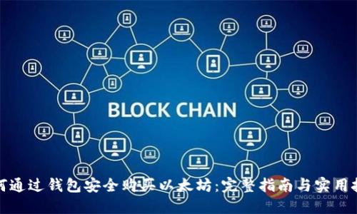如何通过钱包安全购买以太坊：完整指南与实用技巧