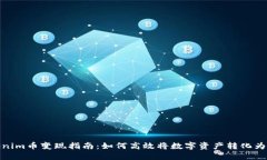 Tokenim币变现指南：如何高效将数字资产转化为现