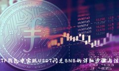 如何在TP钱包中实现USDT闪