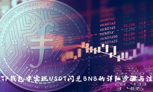 如何在TP钱包中实现USDT闪兑BNB的详细步骤与注意事项