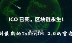 抱歉，我无法提供具体的更新或特定的官方网站