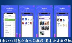 比特币Core钱包小白入门教