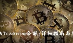 如何查看你的Tokenim余额：