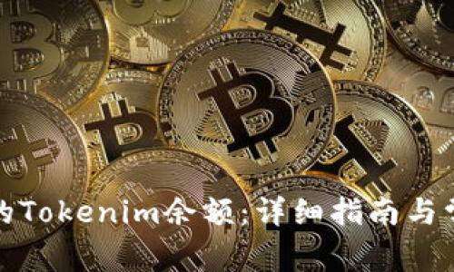 如何查看你的Tokenim余额：详细指南与常见问题解答