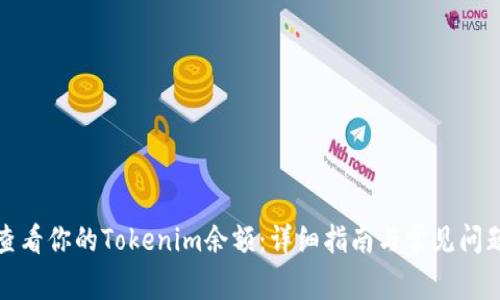 如何查看你的Tokenim余额：详细指南与常见问题解答