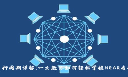  NEAR钱包质押周期详解：一文教你如何轻松掌握NEAR质押的方方面面