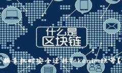 如何在更换手机时安全迁