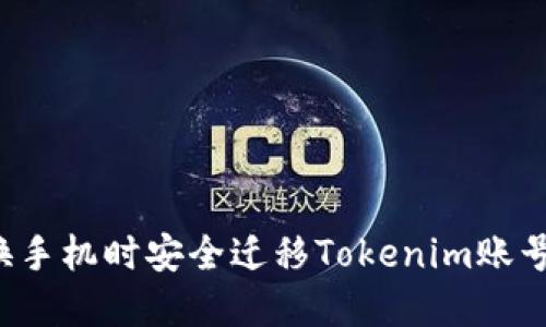 如何在更换手机时安全迁移Tokenim账号？完整指南