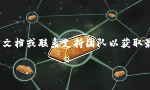   狗狗币壹钱包官网登录：详细指南与常见问题解答  / 

 guanjianci  狗狗币, 壹钱包, 登录教程, 数字货币  /guanjianci 

狗狗币（Dogecoin）是一种基于互联网文化和社区的加密货币，由于其友好的品牌形象和广泛的民众支持而受到热烈欢迎。随着加密货币的普及，越来越多的人开始了解和投资于数字资产。而壹钱包作为一种多功能的钱包应用，提供了简便、安全的方式来存储和管理狗狗币等各种数字货币。在本文中，我们将探讨如何登录狗狗币壹钱包，并提供一些常见问题的详细解答，以帮助用户更好地理解与使用这一工具。

一、什么是狗狗币壹钱包？
狗狗币壹钱包是一款专用于狗狗币的数字钱包，用户可以在此安全地存储、交易和管理狗狗币。壹钱包提供了用户友好的界面和一系列功能，如实时行情查看、发送和接收狗狗币、资产管理等。这使得即使是对加密货币不太了解的用户，也能方便地使用它。
壹钱包的安全性得到了用户的广泛认可，采用了多种加密技术和安全机制，包括双重认证和冷存储等，确保用户资金的安全。此外，壹钱包还支持多种语言，致力于为全球用户提供优质的服务。

二、如何登录狗狗币壹钱包？
登录狗狗币壹钱包的步骤相对简单。用户只需按照以下几个步骤进行操作：
ol
listrong下载壹钱包应用：/strong首先，用户需要在其手机应用商店（如App Store或Google Play）搜索并下载壹钱包应用。/li
listrong安装并打开应用：/strong完成下载后，打开该应用，屏幕上将会出现欢迎页面。/li
listrong注册或登录：/strong如果你是新用户，可以选择注册一个新账户；如果已有账户，则直接输入你的登录信息，包括用户名和密码。/li
listrong输入验证码：/strong为确保账户安全，用户通常需要输入手机验证码或邮箱确认。/li
listrong成功登录：/strong输入正确的信息后，你将成功登录你的壹钱包，进入账户管理界面。/li
/ol
在登录过程中，如果遇到任何问题，如忘记密码或登录信息无法识别，可以通过应用提供的找回密码功能进行操作。

三、常见的登录问题及解决方案
在使用狗狗币壹钱包的过程中，用户可能会遇到一些登录问题。以下列出了一些常见问题以及解决方案：

h41. 忘记密码怎么办？/h4
忘记密码是用户在登录过程中最常遇到的问题之一。为了找回密码，用户需要依据应用的找回密码功能执行以下步骤：
ol
listrong选择找回密码：/strong在登录界面，选择“忘记密码”链接或按钮。/li
listrong输入注册邮箱：/strong系统会要求用户输入与账户关联的邮箱地址。确保输入的信息正确。/li
listrong接收重置邮件：/strong用户会收到一封包含重置链接的邮件，打开邮件并点击链接。/li
listrong设置新密码：/strong在打开的链接中，用户可以设置一个新密码。请确保新密码强度足够，包含大小写字母和数字。/li
listrong登录账户：/strong重置密码后，用户可以使用新密码重新登录。/li
/ol

h42. 登录时显示“账户被锁定”？/h4
如果在尝试多次登录失败后，账户可能会被暂时锁定。此时用户可以采取以下措施：
ol
listrong检查邮箱：/strong系统可能会向注册邮箱发送一封关于账户锁定的通知邮件，内含解锁步骤。/li
listrong等待一段时间：/strong通常情况下，账户锁定是短暂的，用户只需等待一段时间后再次尝试登录。/li
listrong联系客户服务：/strong如果问题依然存在，建议联系壹钱包的客户支持团队进行咨询，他们会帮助解决问题。/li
/ol

h43. 如何避免登录问题？/h4
为了避免今后出现类似的登录问题，用户可以采取以下预防措施：
ol
listrong使用强密码：/strong设置一个复杂且强度足够的密码，避免使用简单的密码组合。/li
listrong定期更换密码：/strong定期更换密码，增强账户安全性。/li
listrong启用双重认证：/strong如果壹钱包支持双重认证功能，务必开启，这将为账户提供额外的保护层。/li
listrong定期检查邮箱：/strong保持活动的注册邮箱，确保能够接收到系统的重要通知。/li
/ol

四、如何确保狗狗币壹钱包安全？
在使用任何数字钱包时，安全性都是用户首先考虑的因素。狗狗币壹钱包提供多种安全措施，用户自身也可以采取一些行动来保护自己的数字资产：

h41. 使用强密码和双重验证/h4
每位用户都应设置一个强密码，并在可用的情况下启用双重认证。这两项措施可以显著提高账户的安全性，防止因密码泄露而导致的资产损失。

h42. 定期更新应用程序/h4
确保使用的壹钱包应用始终为最新版本，开发者会根据最新安全漏洞更新应用，修复潜在问题。定期更新有助于防止安全事件的发生。

h43. 不在公共网络上登录/h4
避免使用公共Wi-Fi网络登录钱包进行交易，因为这些网络容易受到黑客攻击。如不可避免，请使用虚拟私人网络（VPN）确保数据安全。

h44. 提高防范意识/h4
时刻保持警惕，识别钓鱼邮件和假网站。务必确认访问的网址是否为官方地址，切勿随意点击来历不明的链接。

五、如何使用壹钱包进行狗狗币交易？
使用壹钱包进行狗狗币交易相当简单，用户只需按照以下步骤即可操作：

h41. 登录钱包 /h4
用户首先需要登录到壹钱包，确保自己在首页可以看到当前帐户余额和资产信息。

h42. 选择交易方式/h4
点击“交易”选项，用户可以选择发送和接收狗狗币。

h43. 发送狗狗币/h4
若要发送狗狗币，用户需输入接收方的狗狗币地址和发送金额，确认信息无误后，输入交易密码进行确认。系统会自动处理交易并发送确认信息。

h44. 接收狗狗币/h4
接收狗狗币相对简单，用户只需将自己的狗狗币地址提供给发送方，或直接生成二维码供对方扫描。

六、狗狗币壹钱包的未来发展趋势
随着市场对加密货币的关注度逐渐提升，狗狗币壹钱包也在不断发展与创新。可以预见，未来的发展趋势主要包括：

h41. 增加新功能/h4
为满足用户日益增长的需求，狗狗币壹钱包可能会推出更多功能，如集成更多支付方式、数字资产管理等。

h42. 提高用户体验/h4
不断应用界面和用户体验，使其更加友好，帮助初学者更轻松地上手使用。

h43. 拓展全球用户群/h4
通过不断支持多种语言和地区，壹钱包将吸引更多国家和地区的用户，实现全球化布局。

h44. 加强教育力度/h4
针对新手用户，提供更多教育性内容与指导，帮助他们更深入了解数字货币的基本知识和安全使用。

相关问题总结
在使用和登录狗狗币壹钱包的过程中，用户常常遇到一些特定的问题。为了有效解决这些问题，用户可参考本文提供的指导。当您对狗狗币壹钱包有进一步的兴趣或疑问时，建议随时查阅官方文档或联系支持团队以获取最新信息。

深入了解狗狗币和壹钱包，用户可以更自信地在数字货币的世界中导航，同时保护好自己的资产。