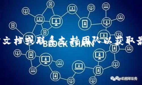    狗狗币壹钱包官网登录：详细指南与常见问题解答  / 

 guanjianci  狗狗币, 壹钱包, 登录教程, 数字货币  /guanjianci 

狗狗币（Dogecoin）是一种基于互联网文化和社区的加密货币，由于其友好的品牌形象和广泛的民众支持而受到热烈欢迎。随着加密货币的普及，越来越多的人开始了解和投资于数字资产。而壹钱包作为一种多功能的钱包应用，提供了简便、安全的方式来存储和管理狗狗币等各种数字货币。在本文中，我们将探讨如何登录狗狗币壹钱包，并提供一些常见问题的详细解答，以帮助用户更好地理解与使用这一工具。

一、什么是狗狗币壹钱包？
狗狗币壹钱包是一款专用于狗狗币的数字钱包，用户可以在此安全地存储、交易和管理狗狗币。壹钱包提供了用户友好的界面和一系列功能，如实时行情查看、发送和接收狗狗币、资产管理等。这使得即使是对加密货币不太了解的用户，也能方便地使用它。
壹钱包的安全性得到了用户的广泛认可，采用了多种加密技术和安全机制，包括双重认证和冷存储等，确保用户资金的安全。此外，壹钱包还支持多种语言，致力于为全球用户提供优质的服务。

二、如何登录狗狗币壹钱包？
登录狗狗币壹钱包的步骤相对简单。用户只需按照以下几个步骤进行操作：
ol
listrong下载壹钱包应用：/strong首先，用户需要在其手机应用商店（如App Store或Google Play）搜索并下载壹钱包应用。/li
listrong安装并打开应用：/strong完成下载后，打开该应用，屏幕上将会出现欢迎页面。/li
listrong注册或登录：/strong如果你是新用户，可以选择注册一个新账户；如果已有账户，则直接输入你的登录信息，包括用户名和密码。/li
listrong输入验证码：/strong为确保账户安全，用户通常需要输入手机验证码或邮箱确认。/li
listrong成功登录：/strong输入正确的信息后，你将成功登录你的壹钱包，进入账户管理界面。/li
/ol
在登录过程中，如果遇到任何问题，如忘记密码或登录信息无法识别，可以通过应用提供的找回密码功能进行操作。

三、常见的登录问题及解决方案
在使用狗狗币壹钱包的过程中，用户可能会遇到一些登录问题。以下列出了一些常见问题以及解决方案：

h41. 忘记密码怎么办？/h4
忘记密码是用户在登录过程中最常遇到的问题之一。为了找回密码，用户需要依据应用的找回密码功能执行以下步骤：
ol
listrong选择找回密码：/strong在登录界面，选择“忘记密码”链接或按钮。/li
listrong输入注册邮箱：/strong系统会要求用户输入与账户关联的邮箱地址。确保输入的信息正确。/li
listrong接收重置邮件：/strong用户会收到一封包含重置链接的邮件，打开邮件并点击链接。/li
listrong设置新密码：/strong在打开的链接中，用户可以设置一个新密码。请确保新密码强度足够，包含大小写字母和数字。/li
listrong登录账户：/strong重置密码后，用户可以使用新密码重新登录。/li
/ol

h42. 登录时显示“账户被锁定”？/h4
如果在尝试多次登录失败后，账户可能会被暂时锁定。此时用户可以采取以下措施：
ol
listrong检查邮箱：/strong系统可能会向注册邮箱发送一封关于账户锁定的通知邮件，内含解锁步骤。/li
listrong等待一段时间：/strong通常情况下，账户锁定是短暂的，用户只需等待一段时间后再次尝试登录。/li
listrong联系客户服务：/strong如果问题依然存在，建议联系壹钱包的客户支持团队进行咨询，他们会帮助解决问题。/li
/ol

h43. 如何避免登录问题？/h4
为了避免今后出现类似的登录问题，用户可以采取以下预防措施：
ol
listrong使用强密码：/strong设置一个复杂且强度足够的密码，避免使用简单的密码组合。/li
listrong定期更换密码：/strong定期更换密码，增强账户安全性。/li
listrong启用双重认证：/strong如果壹钱包支持双重认证功能，务必开启，这将为账户提供额外的保护层。/li
listrong定期检查邮箱：/strong保持活动的注册邮箱，确保能够接收到系统的重要通知。/li
/ol

四、如何确保狗狗币壹钱包安全？
在使用任何数字钱包时，安全性都是用户首先考虑的因素。狗狗币壹钱包提供多种安全措施，用户自身也可以采取一些行动来保护自己的数字资产：

h41. 使用强密码和双重验证/h4
每位用户都应设置一个强密码，并在可用的情况下启用双重认证。这两项措施可以显著提高账户的安全性，防止因密码泄露而导致的资产损失。

h42. 定期更新应用程序/h4
确保使用的壹钱包应用始终为最新版本，开发者会根据最新安全漏洞更新应用，修复潜在问题。定期更新有助于防止安全事件的发生。

h43. 不在公共网络上登录/h4
避免使用公共Wi-Fi网络登录钱包进行交易，因为这些网络容易受到黑客攻击。如不可避免，请使用虚拟私人网络（VPN）确保数据安全。

h44. 提高防范意识/h4
时刻保持警惕，识别钓鱼邮件和假网站。务必确认访问的网址是否为官方地址，切勿随意点击来历不明的链接。

五、如何使用壹钱包进行狗狗币交易？
使用壹钱包进行狗狗币交易相当简单，用户只需按照以下步骤即可操作：

h41. 登录钱包 /h4
用户首先需要登录到壹钱包，确保自己在首页可以看到当前帐户余额和资产信息。

h42. 选择交易方式/h4
点击“交易”选项，用户可以选择发送和接收狗狗币。

h43. 发送狗狗币/h4
若要发送狗狗币，用户需输入接收方的狗狗币地址和发送金额，确认信息无误后，输入交易密码进行确认。系统会自动处理交易并发送确认信息。

h44. 接收狗狗币/h4
接收狗狗币相对简单，用户只需将自己的狗狗币地址提供给发送方，或直接生成二维码供对方扫描。

六、狗狗币壹钱包的未来发展趋势
随着市场对加密货币的关注度逐渐提升，狗狗币壹钱包也在不断发展与创新。可以预见，未来的发展趋势主要包括：

h41. 增加新功能/h4
为满足用户日益增长的需求，狗狗币壹钱包可能会推出更多功能，如集成更多支付方式、数字资产管理等。

h42. 提高用户体验/h4
不断应用界面和用户体验，使其更加友好，帮助初学者更轻松地上手使用。

h43. 拓展全球用户群/h4
通过不断支持多种语言和地区，壹钱包将吸引更多国家和地区的用户，实现全球化布局。

h44. 加强教育力度/h4
针对新手用户，提供更多教育性内容与指导，帮助他们更深入了解数字货币的基本知识和安全使用。

相关问题总结
在使用和登录狗狗币壹钱包的过程中，用户常常遇到一些特定的问题。为了有效解决这些问题，用户可参考本文提供的指导。当您对狗狗币壹钱包有进一步的兴趣或疑问时，建议随时查阅官方文档或联系支持团队以获取最新信息。

深入了解狗狗币和壹钱包，用户可以更自信地在数字货币的世界中导航，同时保护好自己的资产。