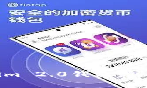 如何安全地登录Tokenim 2.0钱包：详细指南与常见问题解答