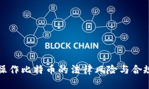 轻钱包操作比特币的法律风险与合规性分析