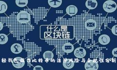 轻钱包操作比特币的法律