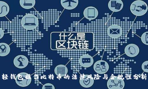 轻钱包操作比特币的法律风险与合规性分析