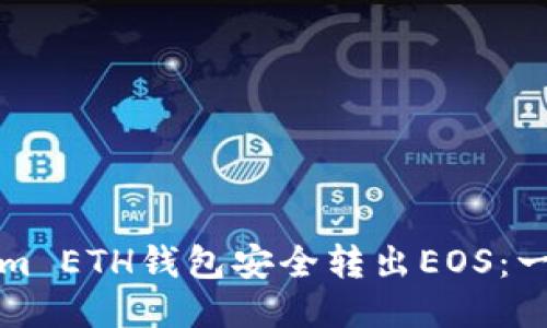 如何通过Tokenim ETH钱包安全转出EOS：一步一步操作指南