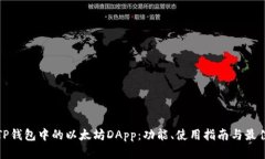 探索TP钱包中的以太坊DA