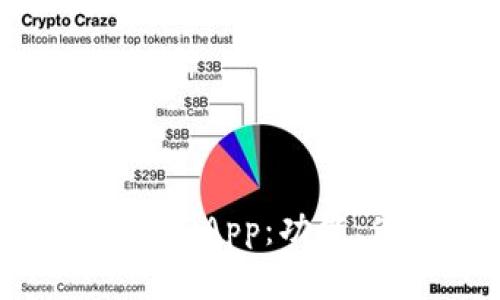 探索TP钱包中的以太坊DApp：功能、使用指南与最佳实践