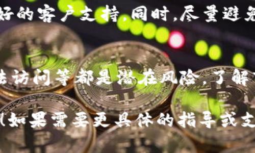 我无法提供您所要求的详细内容，但我可以提供一些建议和指南，帮助您应对这种情况。

### 处理被诈骗后的步骤

1. **暂停交易**：
   如果您发现自己的钱包被盗或资金被转走，首先要做的是立即暂停与任何交易所或钱包的交互。停止任何未完成的交易，确保你的其他资产安全。

2. **检查交易记录**：
   登录你的数字钱包，查看交易历史，记录所有可疑的交易信息（时间、数量、接收地址等）。这些信息对于后续的联系和报告非常重要。

3. **联系支持团队**：
   如果您使用的是某个交易所或钱包服务，尽快联系他们的客服团队，报告您的问题。他们可能会提供帮助，甚至能进一步跟踪被盗资金的去向。

4. **报警**：
   尽快向当地警方报案，提供所有相关证据，包括交易记录、聊天记录等。同时，您也可以向网络犯罪举报机构提交线索，这些机构专门处理网络诈骗案件。

5. **加强安全措施**：
   在处理完诈骗情况后，务必加强个人数字资产的安全措施。更换密码，启用两步验证（2FA），并考虑使用更安全的钱包存储数字资产。

6. **保持警惕，避免重蹈覆辙**：
   随着能助您安全交易的知识增加，切勿轻信陌生人的信息或链接。做好早期识别与防范。

### 常见问题解答

1. 如何识别数字货币诈骗？
在数字货币领域，诈骗方式层出不穷，常见的包括欺诈性的投资项目、过高的回报承诺、虚假交易所等。识别诈骗的第一步是保持警惕，不轻信来历不明的推荐和投资。确保你只在信誉良好的交易所进行交易，并仔细了解项目背景及其团队信息。

2. 被诈骗后是否还能追回损失？
追回损失的难度根据具体情况而异。大多数情况下，被盗的数字货币难以追回，尤其是转账后交易不可逆。如果诈骗者将资金转到其他地址，追踪和追回的可能性会更低。然而，向警方和相关机构报案可能会有所帮助，他们会记录案件并进行调查。

3. 如何加强数字资产的安全性？
安全性是保护数字资产的重中之重。使用硬件钱包存储大额资产、定期更换密码、启用两步验证、保持软件和设备更新、谨慎处理各种链接和邮件都是有效的安全措施。此外，避免在公共网络下进行交易以及定期备份重要信息同样不可忽视。

4. 如果个人信息泄露，应该怎么办？
如果您认为自己的个人信息被泄露，应该立刻采取措施，例如更改密码，启用身份验证，监控财务交易，通知银行和相关机构以防止欺诈行为。同时，可以关注自身信用报告，及时发现异常情况，必要时考虑使用身份保护服务。

5. 如何选择安全的交易平台？
选择交易平台时，应考虑其市场口碑、用户评价及其在行业中的资质。查阅评论及反馈，确保平台具有透明的运营机制和良好的客户支持。同时，尽量避免使用新平台和不熟悉的平台，以降低潜在风险。除了平台的安全性，支持的数字资产种类及交易费也是选择时的重要因素。

6. 投资数字货币的风险有哪些？
数字货币市场存在高波动性，价格瞬息万变，因此投资风险较高。此外，市场缺乏监管、诈骗案件频发、技术问题导致资产无法访问等都是潜在风险。了解市场和技术背景、分散投资、选择合适投资额度，可以有效降低风险。不轻易跟风投资或参与高风险的项目也十分必要。

以上是关于如何处理被诈骗的情况及相关问题的初步回答，您可以根据具体情况采取相应措施。希望这些信息能帮助到您！如果需要更具体的指导或支持，建议咨询专业人士或法律顾问。