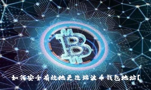 如何安全有效地更改瑞波币钱包地址？