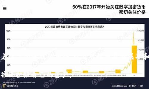 bianji如何在Tokenim新增FIL资产：详细指南/bianji

Tokenim, FIL, 加密货币, 数字资产/guanjianci

随着加密货币市场的发展，越来越多的投资者和用户希望能够在不同的平台上交易各种数字资产。FIL（Filecoin的代币）作为存储市场的重要参与者，吸引了大量投资者的关注。Tokenim作为一个新兴的加密货币交易平台，提供了一个便捷的环境来交易FIL。本文将详细介绍如何在Tokenim上添加FIL资产，包括步骤、注意事项和常见问题解答，以帮助广大用户更顺利地进行操作。

一、什么是Tokenim平台？
Tokenim是一种去中心化的加密货币交易平台，旨在为用户提供安全、便捷的数字资产交易体验。平台提供多种加密货币的交易，包括主流的比特币、以太坊和一系列新兴数字资产。Tokenim注重用户体验与交易安全，采用先进的技术保护用户资产，并且提供了直观的界面，使用户能够轻松进行交易。

二、如何在Tokenim上创建账户？
在开始使用Tokenim交易FIL之前，用户需要首先创建一个账户。以下是创建账户的步骤：
ol
li访问Tokenim的官网。/li
li点击“注册”按钮，填写必要的个人信息（如电子邮箱、密码等）。/li
li通过电子邮箱验证身份，确保所提供的信息的准确性。/li
li完成KYC（了解你的客户）流程，提交相关证件以确保账户的安全。/li
li账户创建完成后，用户可以自由登录并开始交易。/li
/ol

三、如何在Tokenim添加FIL资产？
在Tokenim创建账户后，用户可以通过以下步骤将FIL资产添加到账户中：
ol
li登录Tokenim账户。/li
li在主界面中找到“资产管理”或“钱包”选项。/li
li点击“添加资产”按钮，并搜索“FIL”。/li
li选择FIL后，点击“确认添加”。此时，FIL资产将被添加到用户的资产列表中。/li
li用户可以选择充值FIL，通过买入或转账的方式增加FIL余额。/li
li充值完成后，用户可以在Tokenim上进行FIL交易。/li
/ol

四、购买FIL的步骤及注意事项
在Tokenim上购买FIL的步骤相对简单，但用户在操作时需要注意以下几点：
ol
li在资产管理中确保FIL余额充足。/li
li选择合适的交易对（如FIL/USDT）进行交易。/li
li注意市场价格波动，选择合适的时机进行买入。/li
li在买入前检查手续费以及可能的限单或市单选择，以确保最佳交易体验。/li
/ol

五、如何安全存储FIL资产？
安全存储FIL资产是保护用户资产的重要一环。以下是一些存储建议：
ol
li启用双重验证（2FA）增强账户安全性。/li
li定期更新密码，并使用强密码。/li
li将FIL资产转入冷钱包进行长期存储，避免在线存储的风险。/li
li保持对市场动态和交易所公告的关注，以及时了解任何安全隐患或资产变动。 /li
/ol

六、常见问题解答

h41. Tokenim的手续费是多少？/h4
Tokenim会根据不同的交易对和交易量收取不同的手续费。一般来说，交易手续费会在交易过程中通过平台提示告知用户。用户可以在“费率说明”页面找到详细的费用信息。这些费用包括买入、卖出和提取等费用。用户在交易前了解相关费用，可以更好地规划投资策略。

h42. 为什么我无法添加FIL资产？/h4
如果用户在Tokenim上无法添加FIL资产，可能是由以下原因造成的：
ol
li资产尚未上线：在某些情况下，Tokenim可能尚未支持FIL的交易，用户可以关注官方公告，了解最新上线信息。/li
li账户状态问题：如果用户的账户未完成KYC或存在其他限制，也会导致无法添加新资产。/li
li技术故障：当平台出现技术故障或维护时，用户也可能暂时无法添加资产。/li
/ol
如遇到此类问题，建议先与Tokenim客服联系获取帮助。

h43. 如何提取FIL资产到其他钱包？/h4
提取FIL资产到其他钱包的步骤如下：
ol
li登录Tokenim账户，进入资产管理页面。/li
li找到FIL资产，选择“提取”选项。/li
li输入要提取的金额及目标钱包地址，确保地址无误。/li
li确认提取申请，系统会对该请求进行审核，审核通过后资金将被及时转出。/li
/ol
用户在提取时需注意，提取地址必须是支持FIL的地址，否则可能导致资产损失。

h44. 如果我忘记密码，该怎么找回？/h4
如果用户忘记了Tokenim的登录密码，可以通过以下步骤进行找回：
ol
li在登录界面中选择“忘记密码”。/li
li输入注册时使用的电子邮箱，获取重置密码的链接。/li
li通过邮箱中的链接设置新密码，并确保密码的安全性。/li
li重新登录Tokenim，使用新密码访问账户。/li
/ol
建议用户建立安全的密码管理机制，以避免此类问题的发生。

h45. Tokenim如何保护用户资产安全？/h4
Tokenim采用多重安全措施来保护用户的数字资产，包括：
ol
li冷存储技术，将大部分用户资产保存在离线环境中，以防黑客入侵。/li
li双重身份验证，确保只有经过验证的用户才能进行重要操作。/li
li定期安全审计，及时发现和修复潜在的安全漏洞。/li
/ol
用户也应主动采取措施，增强自身账户安全，如定期更换密码及不轻信钓鱼网站。

h46. FIL的市场前景如何？/h4
随着去中心化存储解决方案的崛起，Filecoin作为市场中重要的基础设施，展现了良好的增长潜力。FIL作为Filecoin的原生代币，将直接受益于存储市场需求的增加。随着数字化进程的加快，以及对数据存储成本和效率的重视，FIL的市场前景被许多分析师看好。然而，用户应保持警觉，结合市场动态和技术进展，合理评估投资风险。

总结来说，在Tokenim上添加FIL资产的过程相对简单，但用户需要关注账户安全、交易策略以及市场情况。希望本文能帮助用户更好地理解如何在Tokenim上交易FIL，并保护好自己的资产。