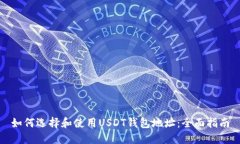 如何选择和使用USDT钱包地址：全面指南