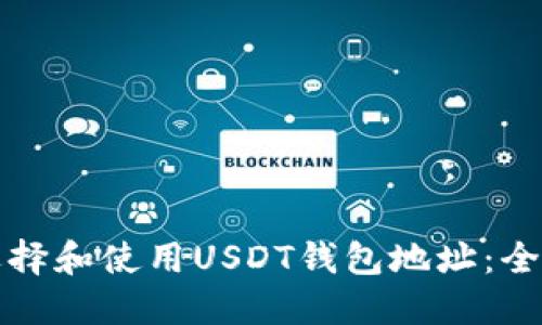 如何选择和使用USDT钱包地址：全面指南