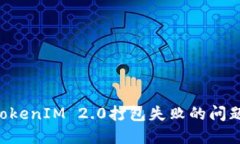 如何解决TokenIM 2.0打包失败