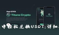 如何在imToken钱包中轻松兑换USDT：详细指南与常见