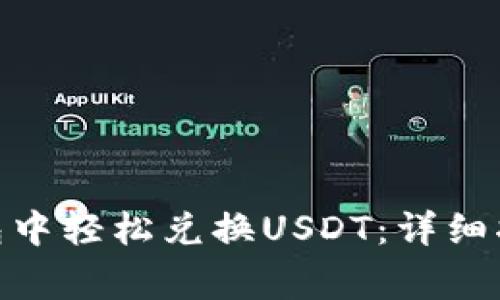 如何在imToken钱包中轻松兑换USDT：详细指南与常见问题解析