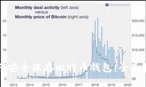 如何安全保存比特币钱包：全面指南