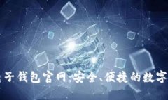 以太坊电子钱包官网：安全、便捷的数字资产管