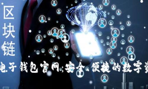 以太坊电子钱包官网：安全、便捷的数字资产管理