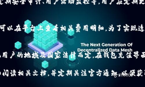   如何安装 Tokenim 2.0 官网并顺利使用 / 

 guanjianci Tokenim 2.0, 官网安装, 区块链, 数字资产 /guanjianci 

在区块链技术不断发展的今天，Tokenim 2.0 的出现使得数字资产管理和交易变得更加高效和便捷。Tokenim 2.0 提供用户友好的界面和丰富的功能，被广泛应用于各种数字资产的管理中。本文将详细介绍如何安装 Tokenim 2.0 官网，包括系统要求、安装步骤以及常见问题的解答。

一、Tokenim 2.0 概述
Tokenim 2.0 是一个针对区块链世界的数字资产管理和交易平台。它不仅支持多种加密货币的交易，还提供了资产管理、智能合约等功能。该平台的核心目标是为用户提供安全、便捷的数字资产管理工具。

二、系统要求
在安装 Tokenim 2.0 之前，用户需要确保其系统满足以下基本要求：
ul
listrong操作系统：/strongWindows 10 或以上、macOS 版本高于 10.14 或 Linux 发行版/li
listrong内存：/strong至少 4GB RAM，建议 8GB 或以上/li
listrong存储：/strong至少需要 500MB 的可用空间/li
listrong网络：/strong稳定的互联网连接/li
listrong浏览器：/strong推荐使用 Chrome 或 Firefox 浏览器的最新版本/li
/ul

三、安装步骤
接下来，我们将详细说明如何在不同操作系统上安装 Tokenim 2.0。

h41. 在 Windows 上安装/h4
在 Windows 环境中安装 Tokenim 2.0 非常简单，用户只需按照以下步骤操作：
ol
li访问 Tokenim 的官方网站，找到下载页并下载适用于 Windows 的安装包。/li
li双击下载的安装包，选择安装路径并点击“下一步”。/li
li阅读并同意许可协议，点击“安装”。/li
li安装完成后，点击“完成”以启动 Tokenim 2.0。/li
/ol

h42. 在 macOS 上安装/h4
macOS 用户可以按照以下步骤进行安装：
ol
li访问 Tokenim 官网，下载适用于 macOS 的安装包。/li
li双击下载的 .dmg 文件，将应用程序拖拽至“应用程序”文件夹。/li
li完成后，用户可以在“应用程序”中找到并启动 Tokenim 2.0。/li
/ol

h43. 在 Linux 上安装/h4
Linux 用户需要使用终端进行安装，按如下步骤操作：
ol
li使用 wget 或 curl 从官网下载安装包。/li
li将下载的包解压缩。/li
li在终端中进入解压目录，执行安装命令：strongsudo ./install.sh/strong。/li
li安装完成后，用户可以在应用程序菜单中找到 Tokenim 2.0。/li
/ol

四、使用 Tokenim 2.0
安装完成后，用户需要注册或登录账户来使用 Tokenim 的功能。用户可以进行如下操作：
ul
listrong资产管理：/strong用户可以将多种类型的数字资产导入平台进行管理。/li
listrong交易平台：/strong支持实时交易和多种交易策略，用户可以根据自己的需求进行选择。/li
listrong安全功能：/strongTokenim 2.0 提供了多种安全措施如双重身份验证，确保用户资产安全。/li
/ul

五、常见问题解答
在安装和使用 Tokenim 2.0 的过程中，用户可能会遇到各种问题。以下是一些常见问题的解答。

h41. 如何解决安装过程中出现的错误？/h4
在安装 Tokenim 2.0 时，用户有时会遇到一些错误代码。这些错误可能与您的操作系统、版本不兼容或缺少依赖项有关。首先，请确保您的操作系统已更新到最新版本且满足系统要求。如果您仍然遇到问题，建议查看 Tokenim 2.0 的官方支持页面，获取针对具体错误的解决方案。

h42. 如果丢失账户密码，该如何恢复？/h4
如果您在使用 Tokenim 2.0 时忘记了账户密码，不用担心，平台提供密码重置功能。用户可以通过注册时绑定的电子邮件地址申请重置密码的链接。确保查看您的垃圾邮箱，以便没有错过密码重置邮件。如果您仍然无法恢复访问，建议联系 Tokenim 的客服团队，获取进一步帮助。

h43. Tokenim 2.0 是否支持多种货币？/h4
是的，Tokenim 2.0 支持多种数字货币的交易和管理。用户可以在平台上查看支持的货币类型，并根据需求进行交易。在资产管理界面，用户可以轻松添加、导入或导出各类数字货币，并进行实时交易。

h44. 如何确保我的资产安全？/h4
在 Tokenim 2.0 中，安全是非常重要的。平台提供了多种安全功能以保护用户的资产，包括但不限于：双重身份验证、加密技术、定期安全审计、用户活动监控等。用户应定期更新密码，并且保持警惕，避免通过不安全的网络连接进行交易。

h45. 使用 Tokenim 2.0 进行交易时需收取哪些费用？/h4
Tokenim 2.0 在交易时将收取一定的手续费。这些费用会因交易种类和交易额的不同而有所变化。一般来说，用户在进行交易前可以在平台上查看相关费用明细。为了实现透明交易，平台还会定期更新费用结构，确保用户对此清晰了解。

h46. Tokenim 2.0 可以使用哪些支付方式？/h4
在 Tokenim 2.0 上，用户可以使用多种支付方式进行充值与交易，这包括银行卡、信用卡、其他数字资产等。具体的支付方式将视用户的地域及国家法律而定。在钱包充值界面，用户可以查看到详细的付款方式和支持情况。

总之，Tokenim 2.0 是一个功能强大且安全的数字资产管理平台，其安装及使用过程相对简单。用户在进行安装和使用时，应仔细阅读相关文档，并定期关注官方通知，以便获取最新信息。在使用中如遇问题，也可查阅相关社区和支持渠道以获得帮助。希望本文能帮助到您顺利安装并使用 Tokenim 2.0！