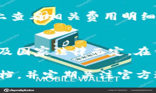   如何安装 Tokenim 2.0 官网并顺利使用 / 

 guanjianci Tokenim 2.0, 官网安装, 区块链, 数字资产 /guanjianci 

在区块链技术不断发展的今天，Tokenim 2.0 的出现使得数字资产管理和交易变得更加高效和便捷。Tokenim 2.0 提供用户友好的界面和丰富的功能，被广泛应用于各种数字资产的管理中。本文将详细介绍如何安装 Tokenim 2.0 官网，包括系统要求、安装步骤以及常见问题的解答。

一、Tokenim 2.0 概述
Tokenim 2.0 是一个针对区块链世界的数字资产管理和交易平台。它不仅支持多种加密货币的交易，还提供了资产管理、智能合约等功能。该平台的核心目标是为用户提供安全、便捷的数字资产管理工具。

二、系统要求
在安装 Tokenim 2.0 之前，用户需要确保其系统满足以下基本要求：
ul
listrong操作系统：/strongWindows 10 或以上、macOS 版本高于 10.14 或 Linux 发行版/li
listrong内存：/strong至少 4GB RAM，建议 8GB 或以上/li
listrong存储：/strong至少需要 500MB 的可用空间/li
listrong网络：/strong稳定的互联网连接/li
listrong浏览器：/strong推荐使用 Chrome 或 Firefox 浏览器的最新版本/li
/ul

三、安装步骤
接下来，我们将详细说明如何在不同操作系统上安装 Tokenim 2.0。

h41. 在 Windows 上安装/h4
在 Windows 环境中安装 Tokenim 2.0 非常简单，用户只需按照以下步骤操作：
ol
li访问 Tokenim 的官方网站，找到下载页并下载适用于 Windows 的安装包。/li
li双击下载的安装包，选择安装路径并点击“下一步”。/li
li阅读并同意许可协议，点击“安装”。/li
li安装完成后，点击“完成”以启动 Tokenim 2.0。/li
/ol

h42. 在 macOS 上安装/h4
macOS 用户可以按照以下步骤进行安装：
ol
li访问 Tokenim 官网，下载适用于 macOS 的安装包。/li
li双击下载的 .dmg 文件，将应用程序拖拽至“应用程序”文件夹。/li
li完成后，用户可以在“应用程序”中找到并启动 Tokenim 2.0。/li
/ol

h43. 在 Linux 上安装/h4
Linux 用户需要使用终端进行安装，按如下步骤操作：
ol
li使用 wget 或 curl 从官网下载安装包。/li
li将下载的包解压缩。/li
li在终端中进入解压目录，执行安装命令：strongsudo ./install.sh/strong。/li
li安装完成后，用户可以在应用程序菜单中找到 Tokenim 2.0。/li
/ol

四、使用 Tokenim 2.0
安装完成后，用户需要注册或登录账户来使用 Tokenim 的功能。用户可以进行如下操作：
ul
listrong资产管理：/strong用户可以将多种类型的数字资产导入平台进行管理。/li
listrong交易平台：/strong支持实时交易和多种交易策略，用户可以根据自己的需求进行选择。/li
listrong安全功能：/strongTokenim 2.0 提供了多种安全措施如双重身份验证，确保用户资产安全。/li
/ul

五、常见问题解答
在安装和使用 Tokenim 2.0 的过程中，用户可能会遇到各种问题。以下是一些常见问题的解答。

h41. 如何解决安装过程中出现的错误？/h4
在安装 Tokenim 2.0 时，用户有时会遇到一些错误代码。这些错误可能与您的操作系统、版本不兼容或缺少依赖项有关。首先，请确保您的操作系统已更新到最新版本且满足系统要求。如果您仍然遇到问题，建议查看 Tokenim 2.0 的官方支持页面，获取针对具体错误的解决方案。

h42. 如果丢失账户密码，该如何恢复？/h4
如果您在使用 Tokenim 2.0 时忘记了账户密码，不用担心，平台提供密码重置功能。用户可以通过注册时绑定的电子邮件地址申请重置密码的链接。确保查看您的垃圾邮箱，以便没有错过密码重置邮件。如果您仍然无法恢复访问，建议联系 Tokenim 的客服团队，获取进一步帮助。

h43. Tokenim 2.0 是否支持多种货币？/h4
是的，Tokenim 2.0 支持多种数字货币的交易和管理。用户可以在平台上查看支持的货币类型，并根据需求进行交易。在资产管理界面，用户可以轻松添加、导入或导出各类数字货币，并进行实时交易。

h44. 如何确保我的资产安全？/h4
在 Tokenim 2.0 中，安全是非常重要的。平台提供了多种安全功能以保护用户的资产，包括但不限于：双重身份验证、加密技术、定期安全审计、用户活动监控等。用户应定期更新密码，并且保持警惕，避免通过不安全的网络连接进行交易。

h45. 使用 Tokenim 2.0 进行交易时需收取哪些费用？/h4
Tokenim 2.0 在交易时将收取一定的手续费。这些费用会因交易种类和交易额的不同而有所变化。一般来说，用户在进行交易前可以在平台上查看相关费用明细。为了实现透明交易，平台还会定期更新费用结构，确保用户对此清晰了解。

h46. Tokenim 2.0 可以使用哪些支付方式？/h4
在 Tokenim 2.0 上，用户可以使用多种支付方式进行充值与交易，这包括银行卡、信用卡、其他数字资产等。具体的支付方式将视用户的地域及国家法律而定。在钱包充值界面，用户可以查看到详细的付款方式和支持情况。

总之，Tokenim 2.0 是一个功能强大且安全的数字资产管理平台，其安装及使用过程相对简单。用户在进行安装和使用时，应仔细阅读相关文档，并定期关注官方通知，以便获取最新信息。在使用中如遇问题，也可查阅相关社区和支持渠道以获得帮助。希望本文能帮助到您顺利安装并使用 Tokenim 2.0！